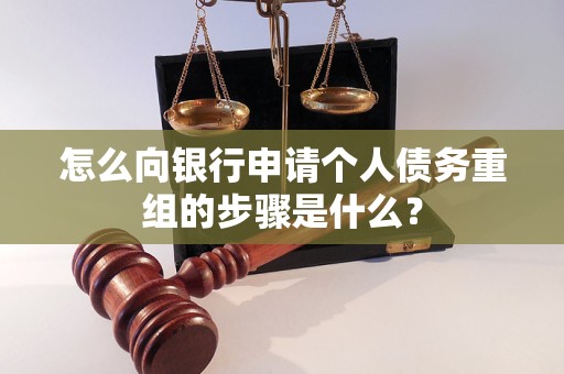 淮阳怎么向银行申请个人债务重组的步骤是什么？